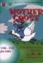RAODS Mother Goose poster 2003